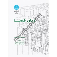 زبان فضا برایان لاوسون با ترجمه علیرضا عینی فر انتشارات دانشگاه تهران